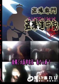 【投稿!大阪市在住　亀さん厠1 　】の一覧画像