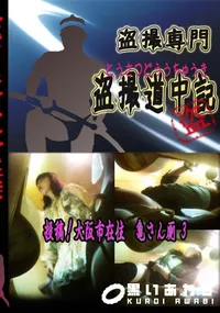 【投稿!大阪市在住　亀さん厠3 　】の一覧画像