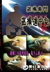【投稿!大阪市在住　亀さん厠4 　】の一覧画像