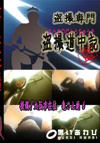 【投稿!大阪市在住　亀さん厠6 　】の一覧画像