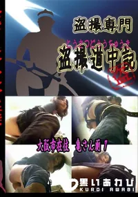 【投稿!大阪市在住　亀さん厠7 　】の一覧画像