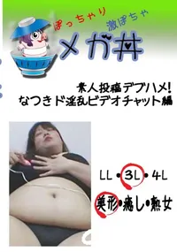 【素人投稿　デブハメ! なつきデブ専流ソーププレイ編  　】の一覧画像
