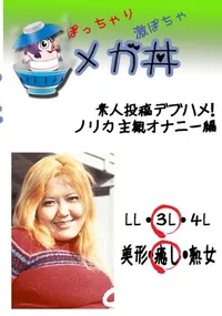【素人投稿　デブハメ! ノリカ　主観オナニー編 　】の一覧画像