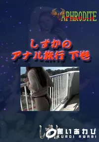 【しずかのアナル旅行 下巻  　】の一覧画像
