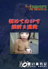 【初めての3Pで顔射2連発  　】の一覧画像