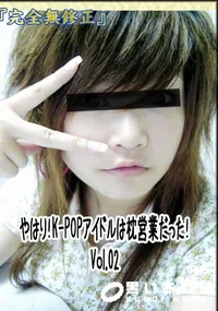 【やはり!K-POPアイドルは枕営業だった!　Vol.02 　】の一覧画像