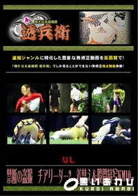 【禁断の盗撮 チアリーダー2 着替え&股間接写KM10 】の一覧画像