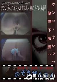 【ウンコ・オシッコ急降下激撮5 】の一覧画像