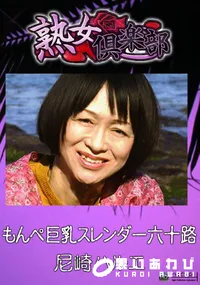 【もんぺ巨乳スレンダー六十路 】の一覧画像