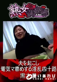 【夫を起こし電気マ責めする淫乱四十路 】の一覧画像