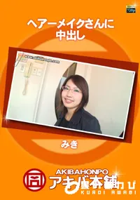 【ヘアーメイクさんに中出し 】の一覧画像