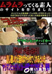 【くやしい!でも送っちゃう!少し遠いけど送ればヤらせてくれるというヤリマンヒッチハイカーを見つけてきました　前編 】の一覧画像