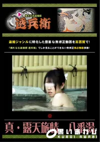 【真・露天旅情　八番湯 】の一覧画像