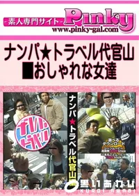 【ナンパ★トラベル代官山 】の一覧画像