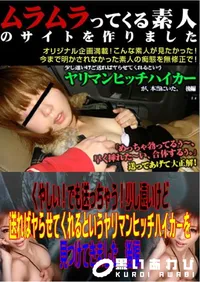 【くやしい!でも送っちゃう!少し遠いけど送ればヤらせてくれるというヤリマンヒッチハイカーを見つけてきました　後編 】の一覧画像