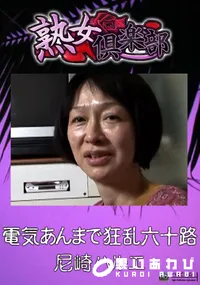 【電気あんまで狂乱六十路 】の一覧画像