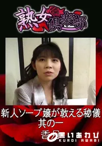 【新人ソープ嬢が教える秘儀 其の一 】の一覧画像