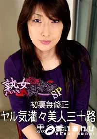 【初裏無修正 ヤル気満々美人三十路 】の一覧画像