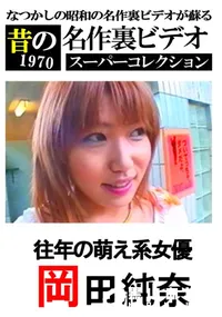 【往年の萌え系女優 】の一覧画像