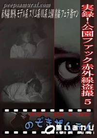 【実録!公園ファック赤外線盗撮 5 】の一覧画像