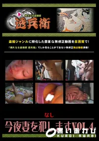 【今夜妻を犯しますVol.4 】の一覧画像