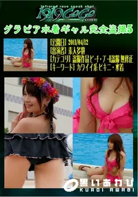 【グラビア水着ギャル完全盗撮5 】の一覧画像