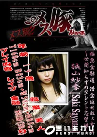 【極悪金融道 借金返せねぇ女達～世間知らずのタレント志望娘～ 】の一覧画像