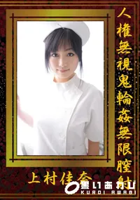 【人権無視鬼輪姦無限膣射 】の一覧画像