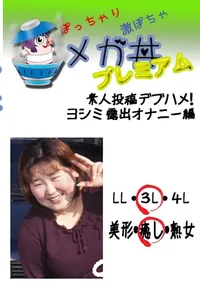 【素人投稿　デブハメ! ヨシミ　露出オナニー編 　】の一覧画像