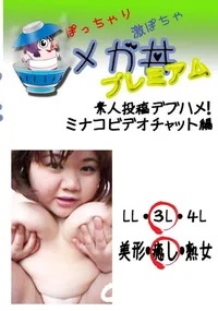 【素人投稿　デブハメ! ミナコ　ビデオチャット編 　】の一覧画像