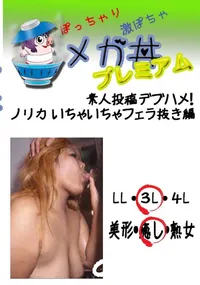 【素人投稿　デブハメ!　ノリカ いちゃいちゃフェラ抜き編  　】の一覧画像