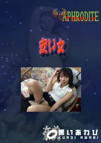 【安い女　】の一覧画像