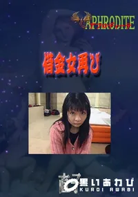 【借金女再び　】の一覧画像