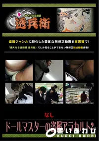 【ドールマスターの盗撮アラカルト2 】の一覧画像