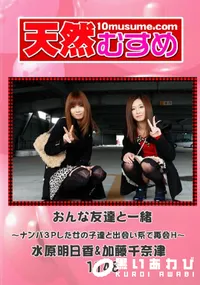 【天然むすめ 1143 おんな友達と一緒～ナンパ3Pした女の子達と出会い系で再会H～ 】の一覧画像