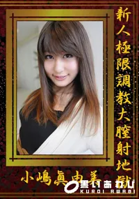 【新人極限調教大膣射地獄 】の一覧画像