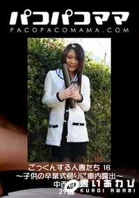 【パコパコママ 869 ごっくんする人妻たち 16～子供の卒業式帰りに車内露出～ 】の一覧画像