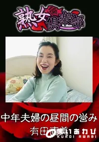 【中年夫婦の昼間の営み 】の一覧画像