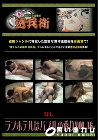 【ラブホテルはバブルの香りVol.16 】の一覧画像
