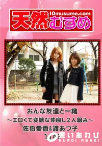 【天然むすめ 1144 おんな友達と一緒～エロくて変態な仲良し2人組み～ 】の一覧画像