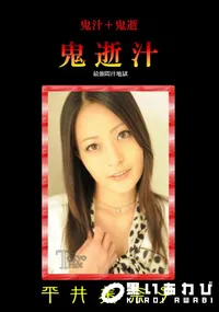 【鬼逝汁 】の一覧画像