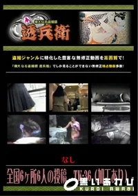 【全国6ヶ所6人の投稿　TK-36 】の一覧画像