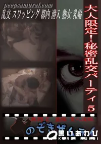 【大人限定!秘密乱交パーティ 5 】の一覧画像
