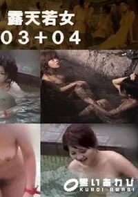 【露天若女03+04 】の一覧画像