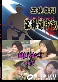【秘蔵版!女湯ベスト　vol.07 　】の一覧画像