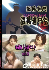【秘蔵版!女湯ベスト　vol.08 　】の一覧画像