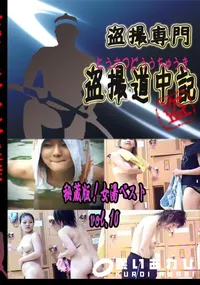 【秘蔵版!女湯ベスト　vol.10 　】の一覧画像