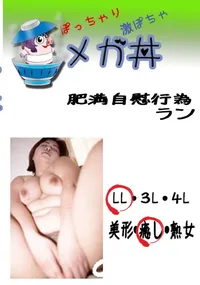 【　肥満自慰行為 ラン 　】の一覧画像