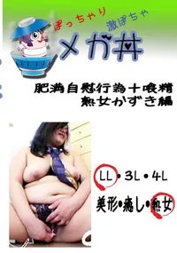 【肥満自慰行為+喰精　熟女かずき編 　】の一覧画像