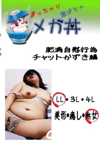 【肥満自慰行為 チャットかずき編 　】の一覧画像